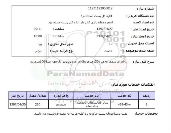 استعلام, استعلام اجرای سقف ...