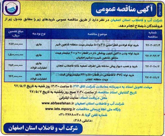 آگهی مناقصه عمومی، مناقصه  خرید لوله فولادی قطر اسمی... نوبت دوم 