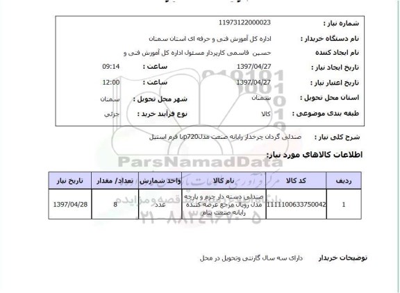 استعلام, استعلام صندلی گردان چرخدار رایانه صنعت مدل p720 با فرم استیل