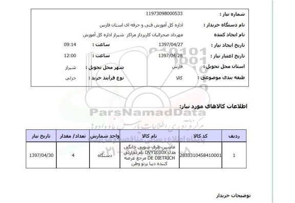 استعلام,ماشین ظرف شویی