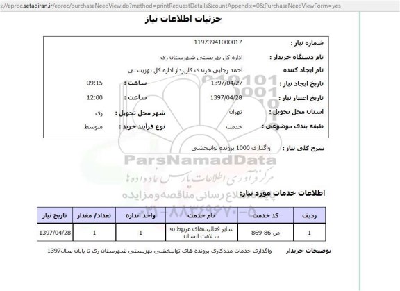 استعلام,استعلام واگذاری 1000 پرونده توانبخشی 