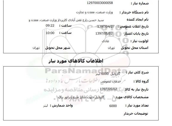استعلام, گازوئیل 6000 لیتر 