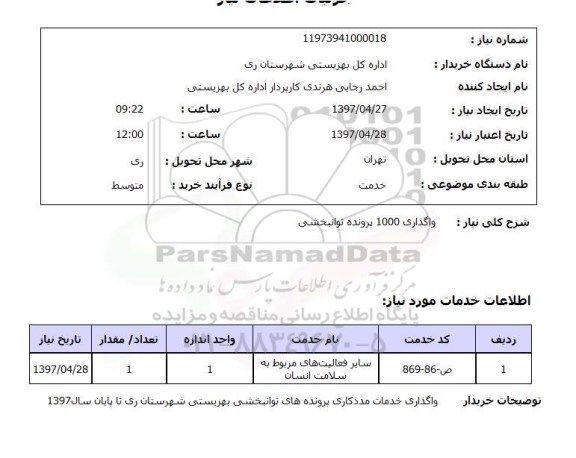 استعلام, استعلام  واگذاری 1000 پرونده توانبخشی