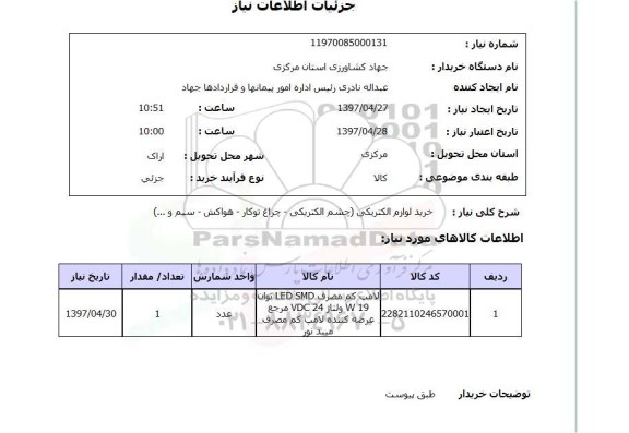 استعلام, استعلام خرید لوازم الکتریکی...