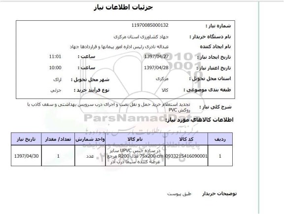 استعلام, استعلام خرید حمل و نقل نصب و اجرای درب سرویس بهداشتی و...