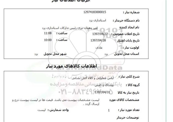 استعلام, استعلام  لباس عملیاتی و کلاه آتش نشانی