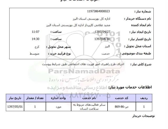 استعلام, استعلام  اجرای طرح راهبری امور فوریت های اجتماعی ...