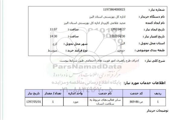 استعلام,اجرای طرح راهبری