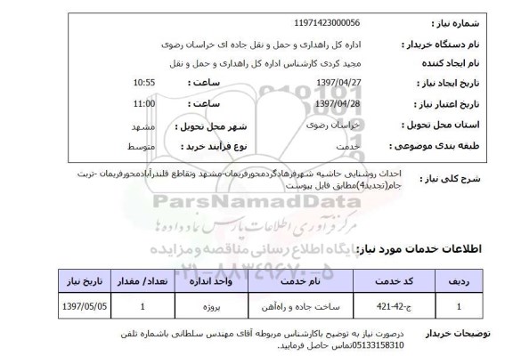 استعلام,  احداث روشنایی حاشیه شهر  ...
