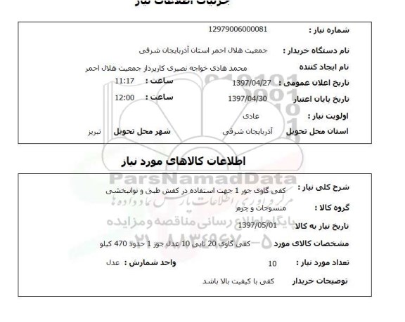 استعلام,استعلام کفی گاوی جور 1 جهت استفاده در کفش طبی و توانبخشی