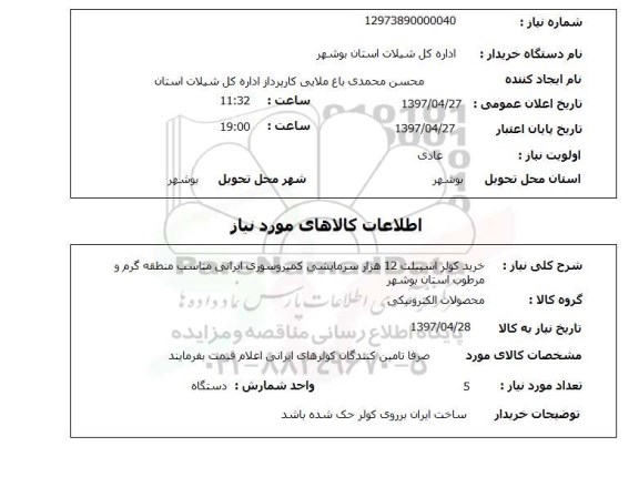استعلام, استعلام خرید کولر اسپیلت 12 هزار سرمایشی ...