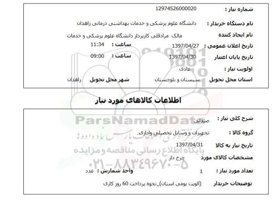 استعلام,صندلی