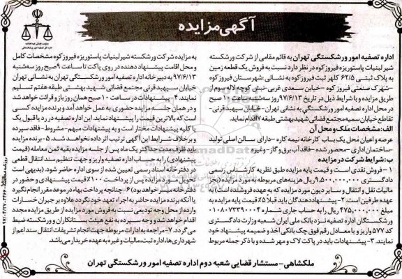 مزایده,مزایده فروش یک قطعه زمین عرصه و اعیان محل کارخانه نیمه کاره
