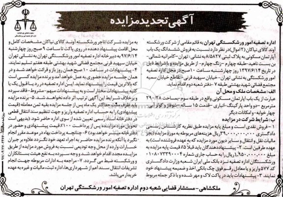 مزایده,مزایده فروش آپارتمان مسکونی مساحت 290.28متر 