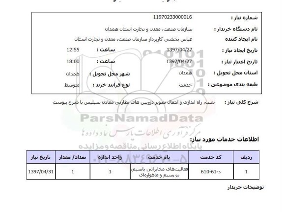 استعلام , استعلام    نصب ، راه اندازی و انتقال تصویر دوربین های 