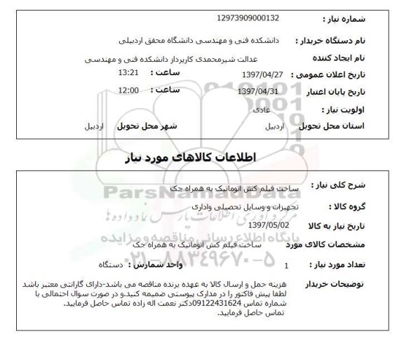 استعلام , استعلام ساخت فیلم کش  ...