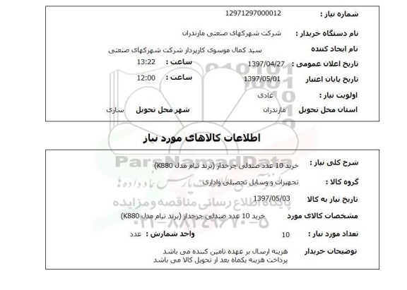 استعلام, استعلام خرید 10 عدد صندلی چرخدار