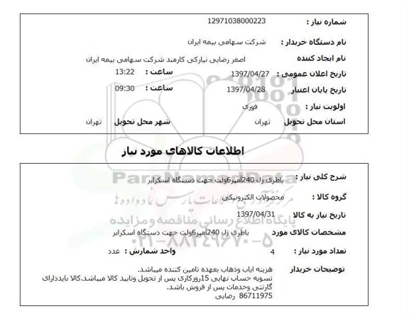 استعلام , استعلام باطری ژل 