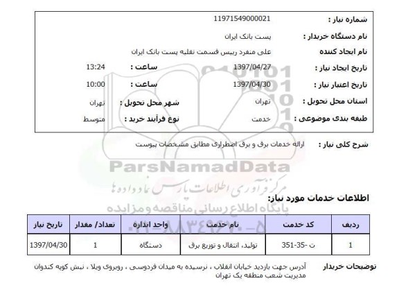 استعلام, استعلام   ارائه خدمات  برق و برق اضطراری 