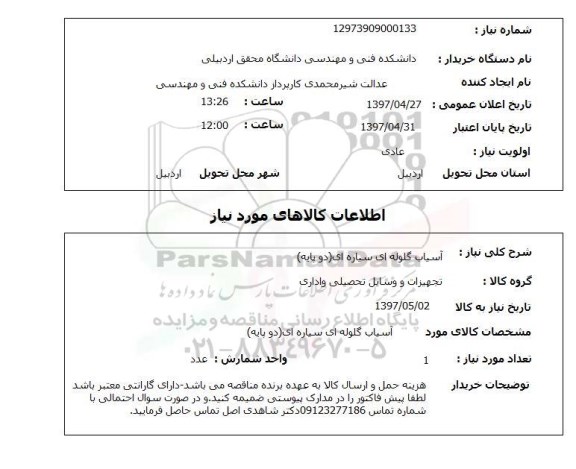 استعلام,استعلام آسیاب گلوله ای سیاره ای