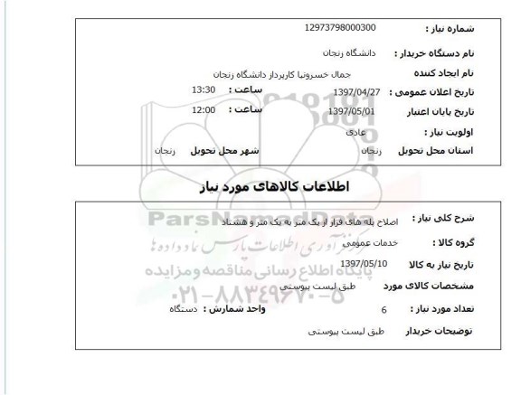 استعلام , استعلام اصلاح پله های فرار