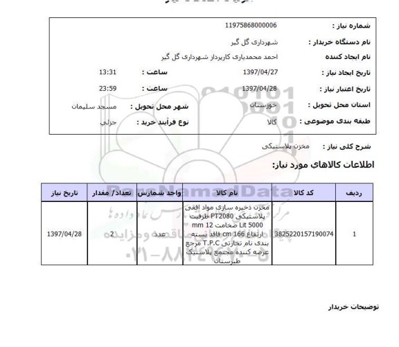 استعلام  مخزن پلاستیکی 