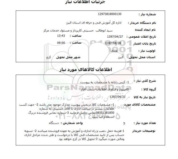 استعلام, استعلام کیس رایانه...