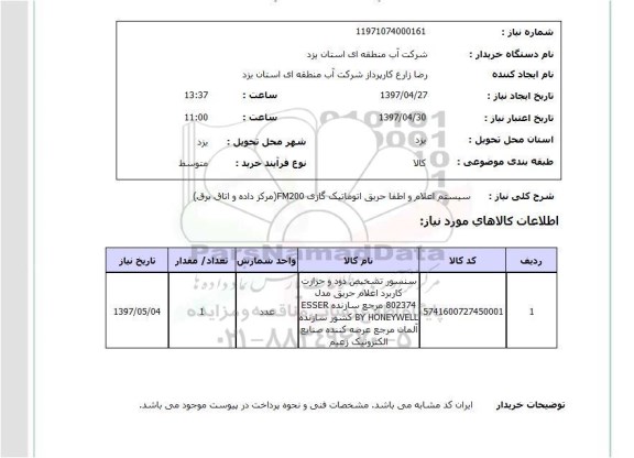 استعلام,سیستم اعلام و اطفا حریق