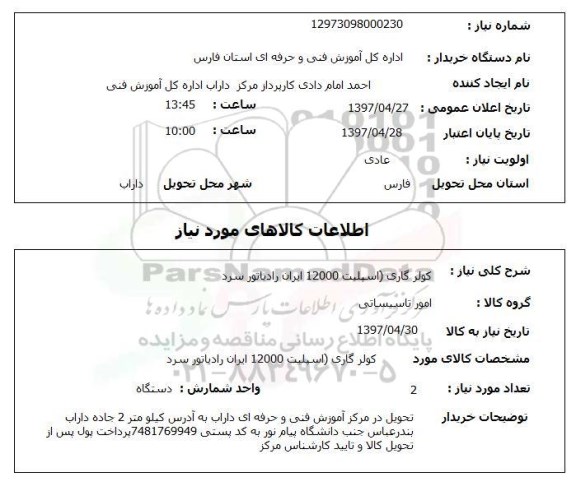 استعلام ,استعلام کولر گازی 