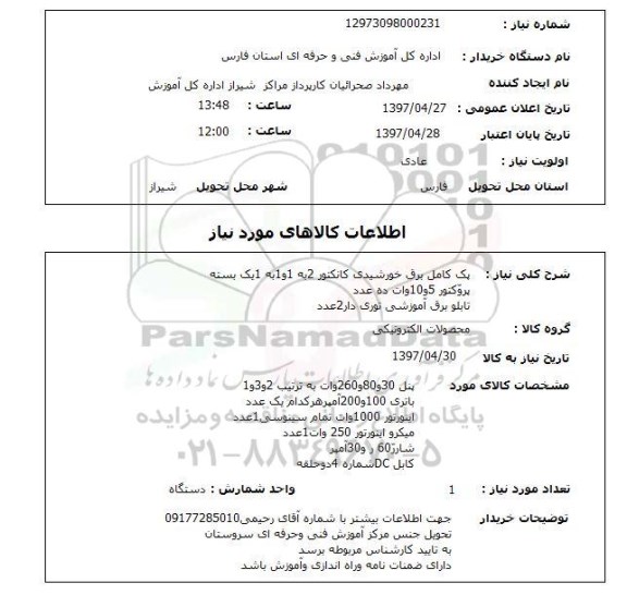 استعلام, استعلام  پک کامل برق خورشیدی 