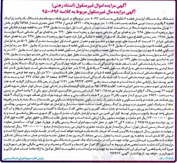 مزایده,مزایده ششدانگ آپارتمان قطعه شش تفکیکی 80.92متر