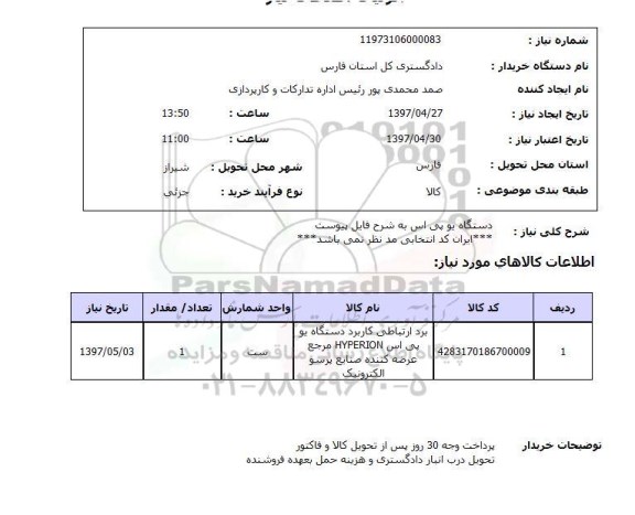 استعلام, استعلام دستگاه یو پی اس 