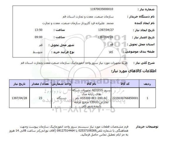 استعلام, استعلام سرور تجهیزات شبکه 
