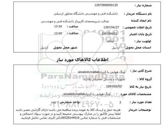 استعلام, آونگ هوایی با کنترل SIMALINH/MATLAB