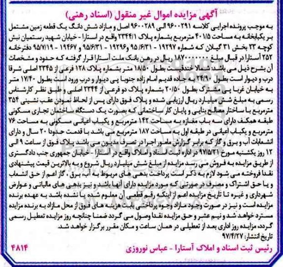 مزایده,مزایده ششدانگ زمین مشتمل بر یکباب خانه مساحت 401.5متر