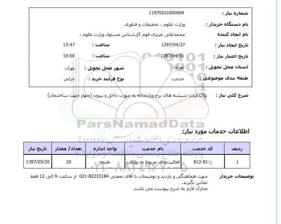 استعلام, استعلام پاک کردن شیشه های برج وزارتخانه