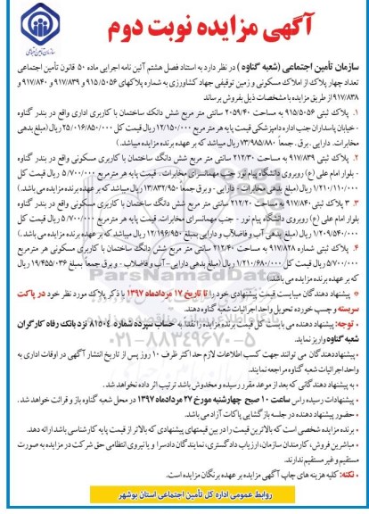 مزایده,مزایده فروش تعداد 4 پلاک از املاک مسکونی و زمین توقیفی نوبت دوم 