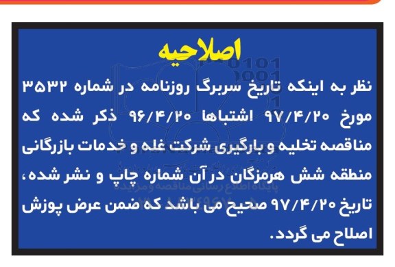 اصلاحیه مناقصه عمومی,مناقصه  انجام عملیات تخلیه و بارگیری مقداری کالای کیسه ای