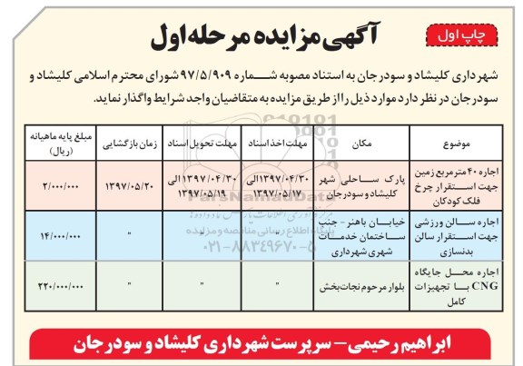 مزایده عمومی, مزایده اجاره سالن ورزشی جهت استقرار سالن بدنسازی...