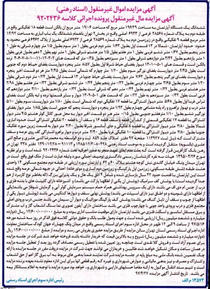 مزایده ,مزایده آپارتمان مساحت 196.39متر قطعه 18 تفکیکی