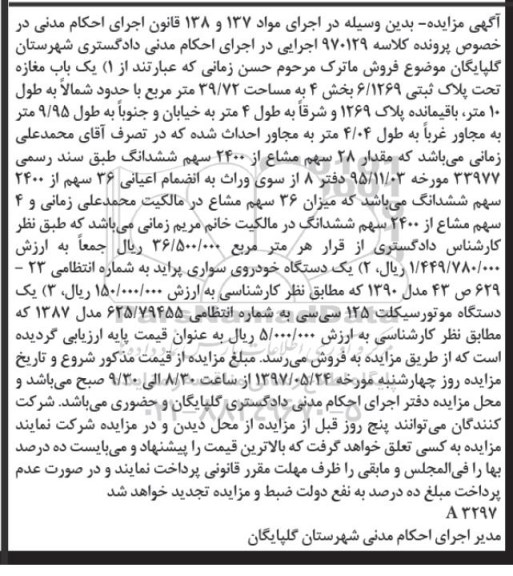مزایده یک باب مغازه  و یک دستگاه خودروی سواری پراید 