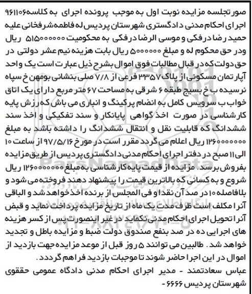 مزایده,مزایده یک واحد آپارتمان مسکونی مساحت 67 متر