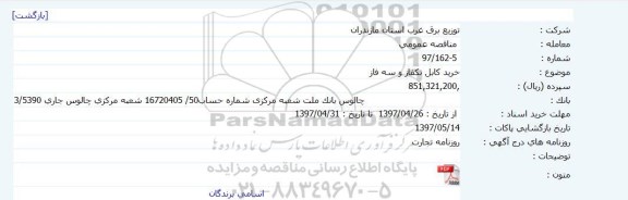 مناقصه عمومی, مناقصه خرید کابل تکفاز و سه فاز