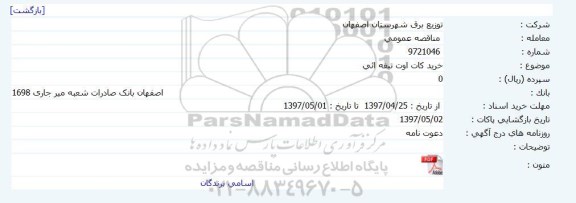 مناقصه عمومی, مناقصه خرید کات اوت تیغه ای