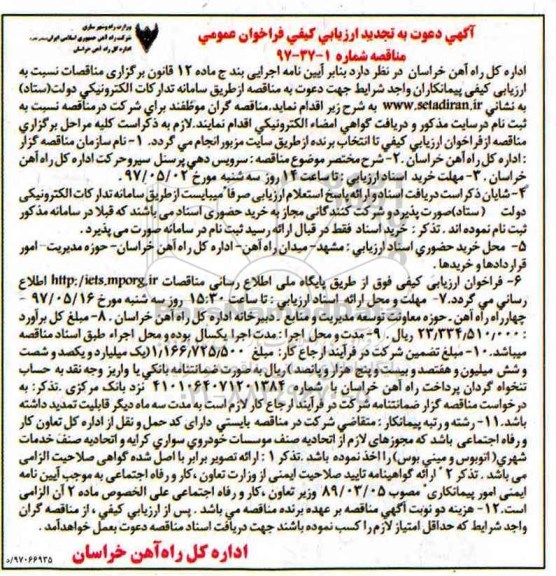 فراخوان عمومی مناقصه، فراخوان عمومی مناقصه سرویس دهی پرسنل سیر تجدید 