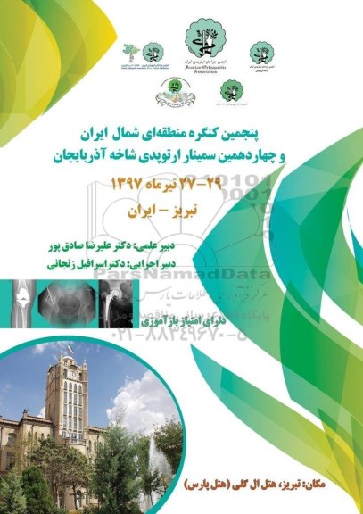 پنجمین کنگره منطقه ای شمال ایران