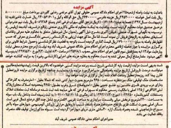 مزایده , مزایده ملک مساحت 465 متر بصورت دیوارکشی شده