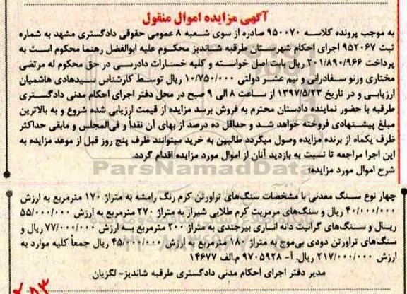 اگهی مزایده , مزایده سنگ تراورتن 