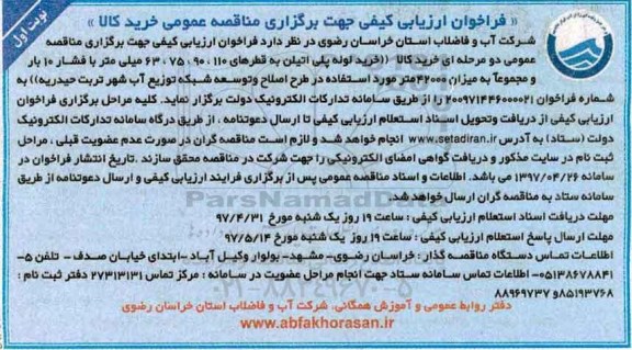 فراخوان , شرکت آب و فاضلاب استان خراسان رضوی