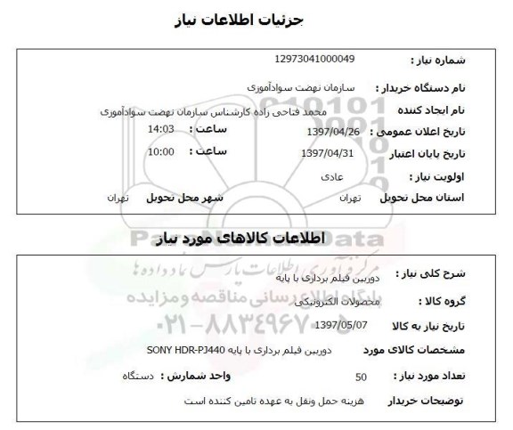 استعلام,استعلام دوربین فیلم برداری با پایه